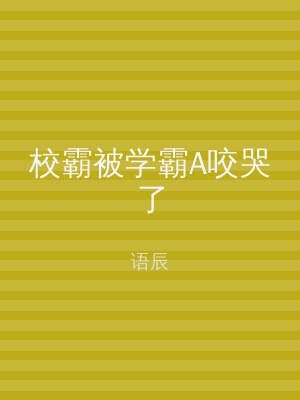 校霸被学霸A咬哭了