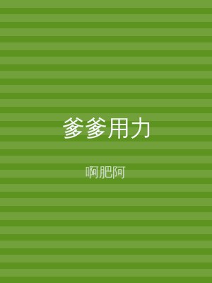 爹爹用力
