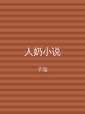 人奶小说