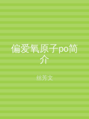 偏爱氧原子po简介