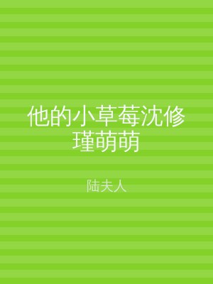 他的小草莓沈修瑾萌萌