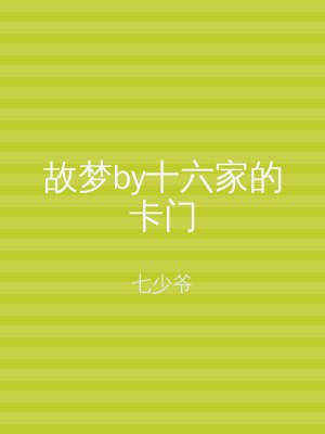 故梦by十六家的卡门