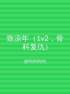 致凉年（1v2，骨科复仇）