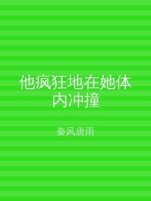 他疯狂地在她体内冲撞