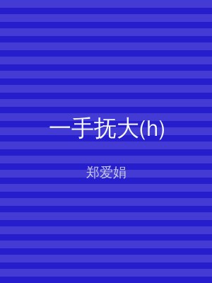 一手抚大(h)