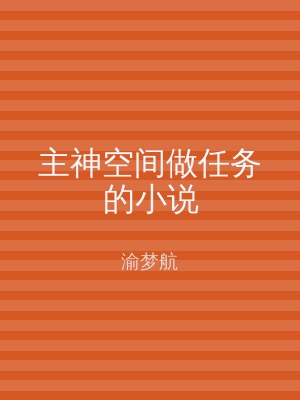 主神空间做任务的小说