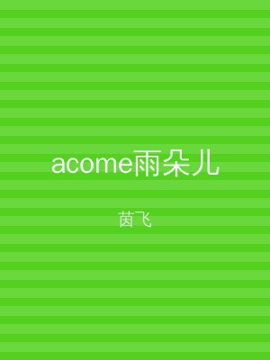 acome雨朵儿
