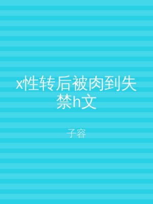 x性转后被肉到失禁h文