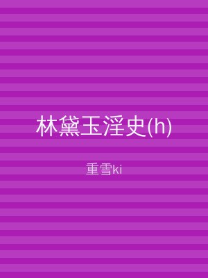 林黛玉淫史(h)