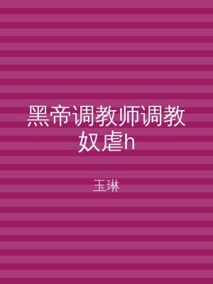 黑帝调教师调教奴虐h