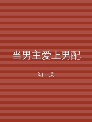 当男主爱上男配