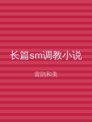 长篇sm调教小说