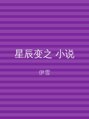 星辰变之 小说
