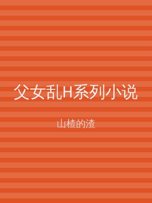 父女乱H系列小说