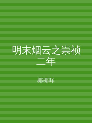 明末烟云之崇祯二年