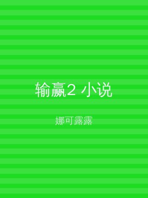 输赢2 小说