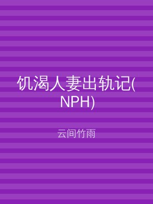 饥渴人妻出轨记(NPH)