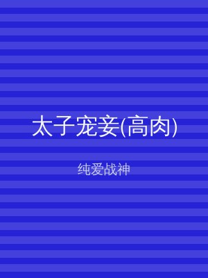 太子宠妾(高肉)