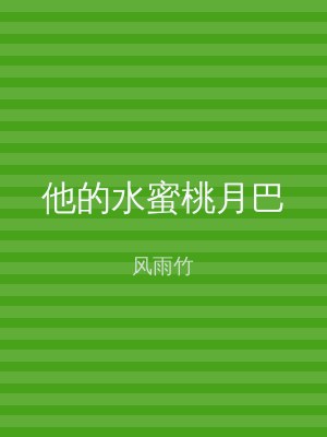 他的水蜜桃月巴