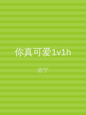 你真可爱1v1h