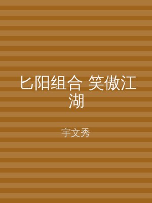 匕阳组合 笑傲江湖