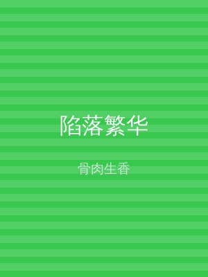 陷落繁华