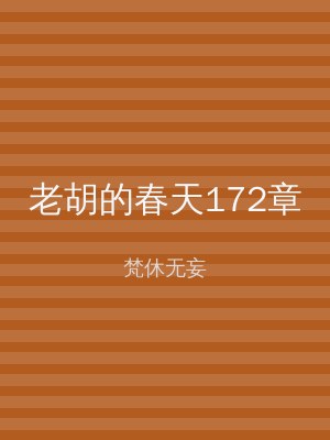 老胡的春天172章