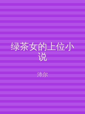 绿茶女的上位小说