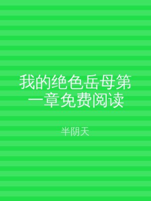 我的绝色岳母第一章免费阅读
