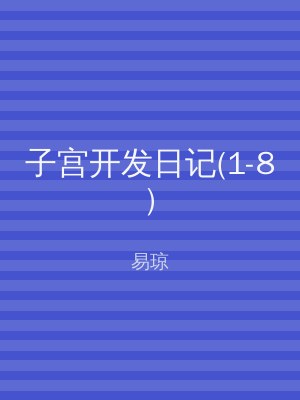 子宫开发日记(1-8)
