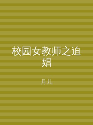 校园女教师之迫娼