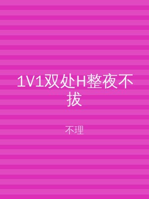 1V1双处H整夜不拔