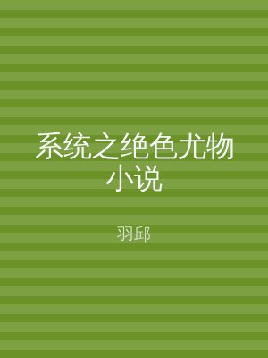 系统之绝色尤物小说