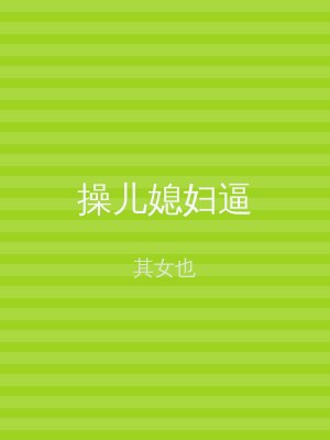 操儿媳妇逼