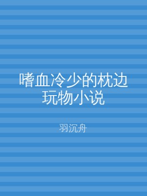 嗜血冷少的枕边玩物小说