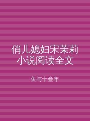 俏儿媳妇宋茉莉小说阅读全文