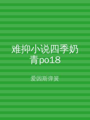难抑小说四季奶青po18