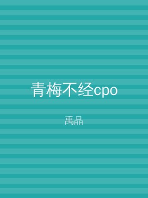 青梅不经cpo