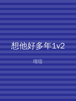 想他好多年1v2
