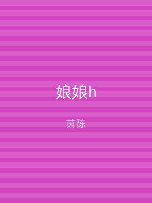 娘娘h