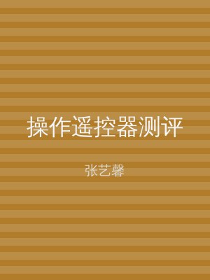 操作遥控器测评