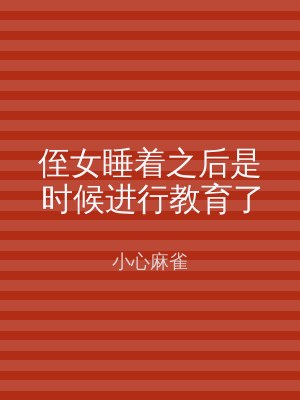 侄女睡着之后是时候进行教育了