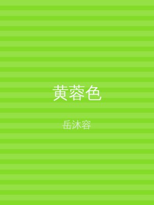 黄蓉色