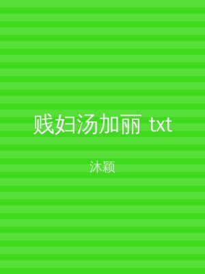 贱妇汤加丽 txt