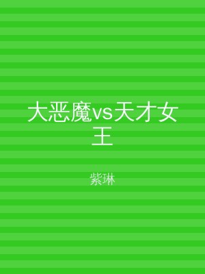 大恶魔vs天才女王