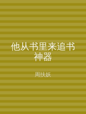 他从书里来追书神器