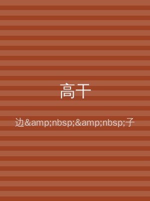 高干
