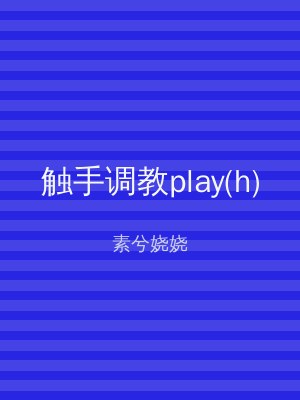 触手调教play(h)