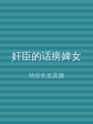 奸臣的话痨婢女