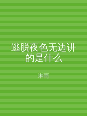 逃脱夜色无边讲的是什么